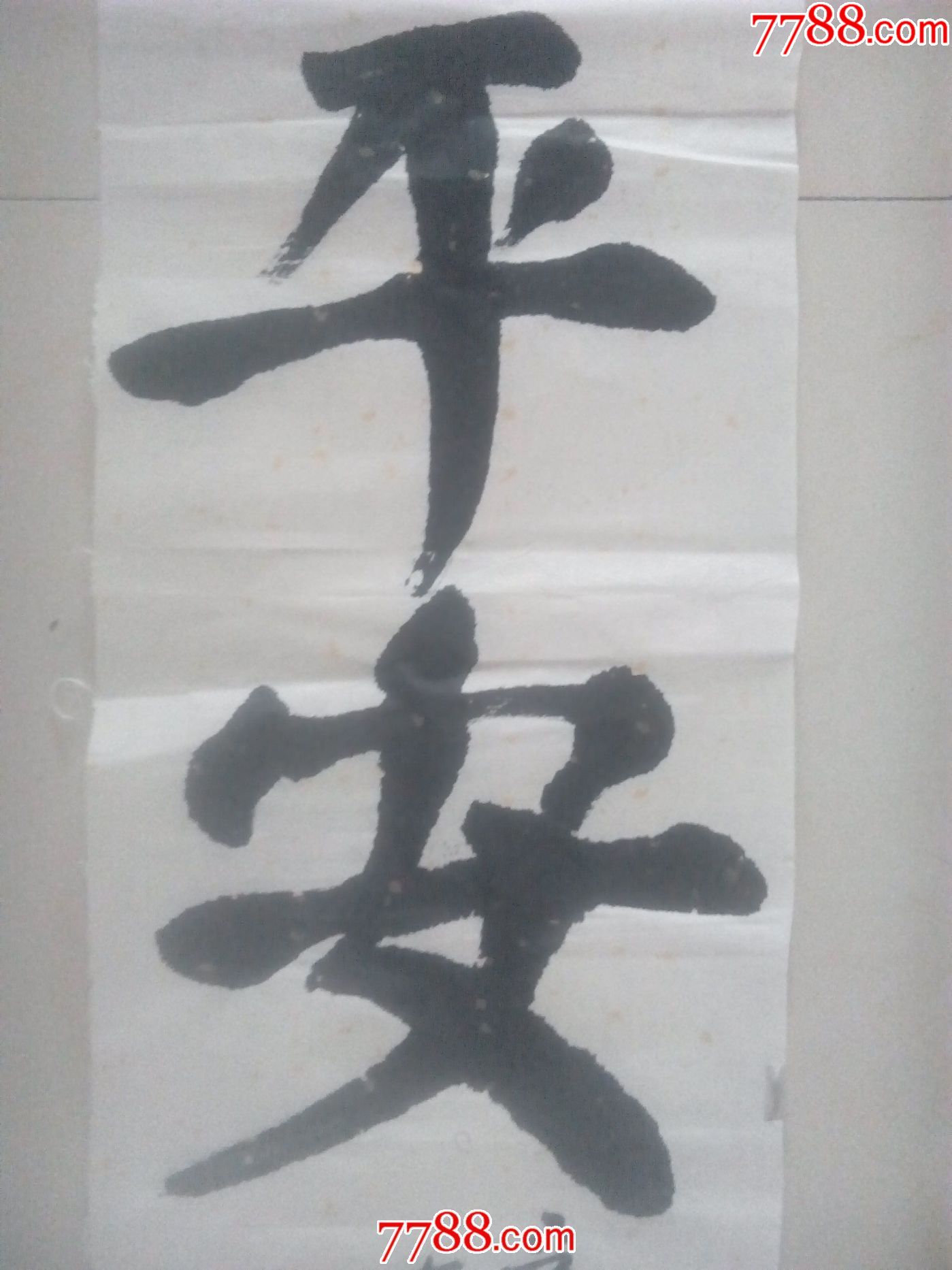 左手左笔大字楷书榜书竖幅长条书法---【吃亏是福】一生平安(a19)