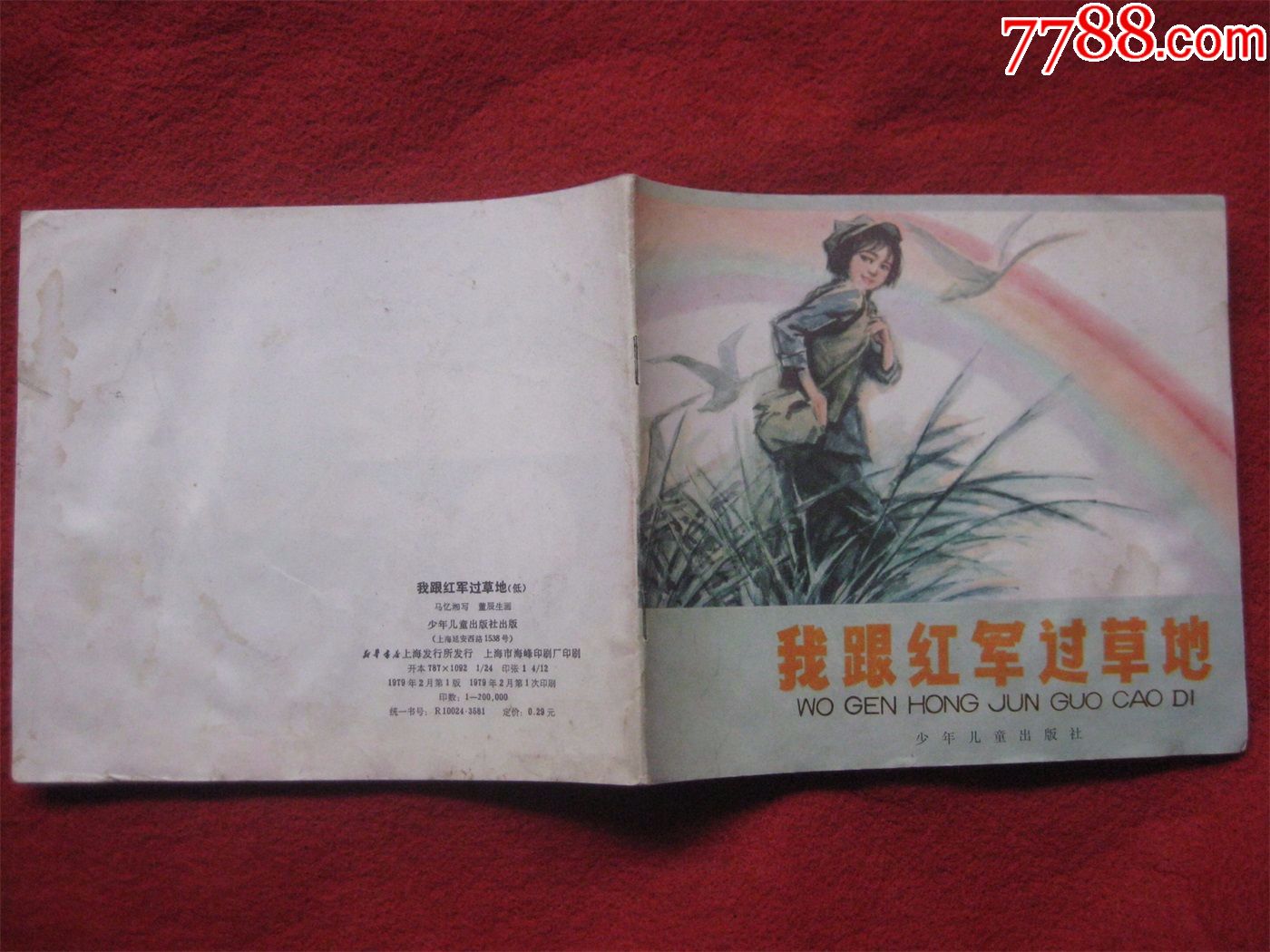 连环画《我跟红军过草地》少年儿童出版社1979年2月1版1印