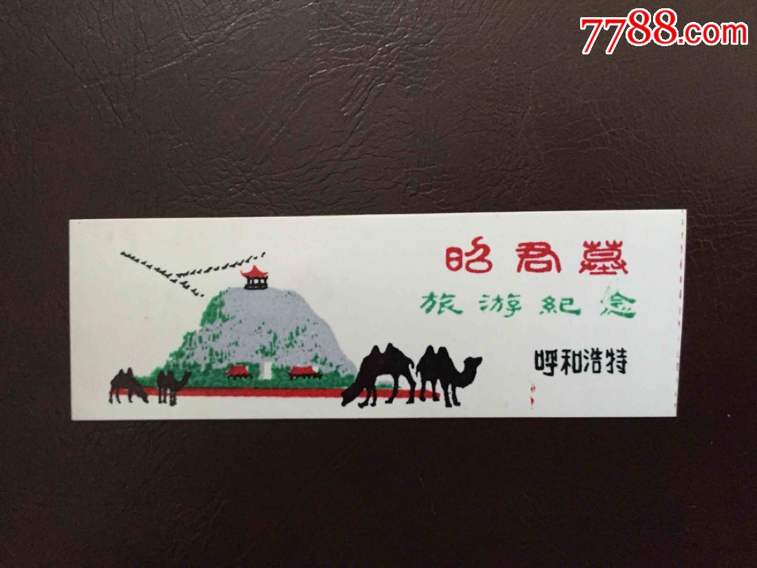 昭君墓-旅游景点门票-7788商城__七七八八商品交易平台(7788.com)