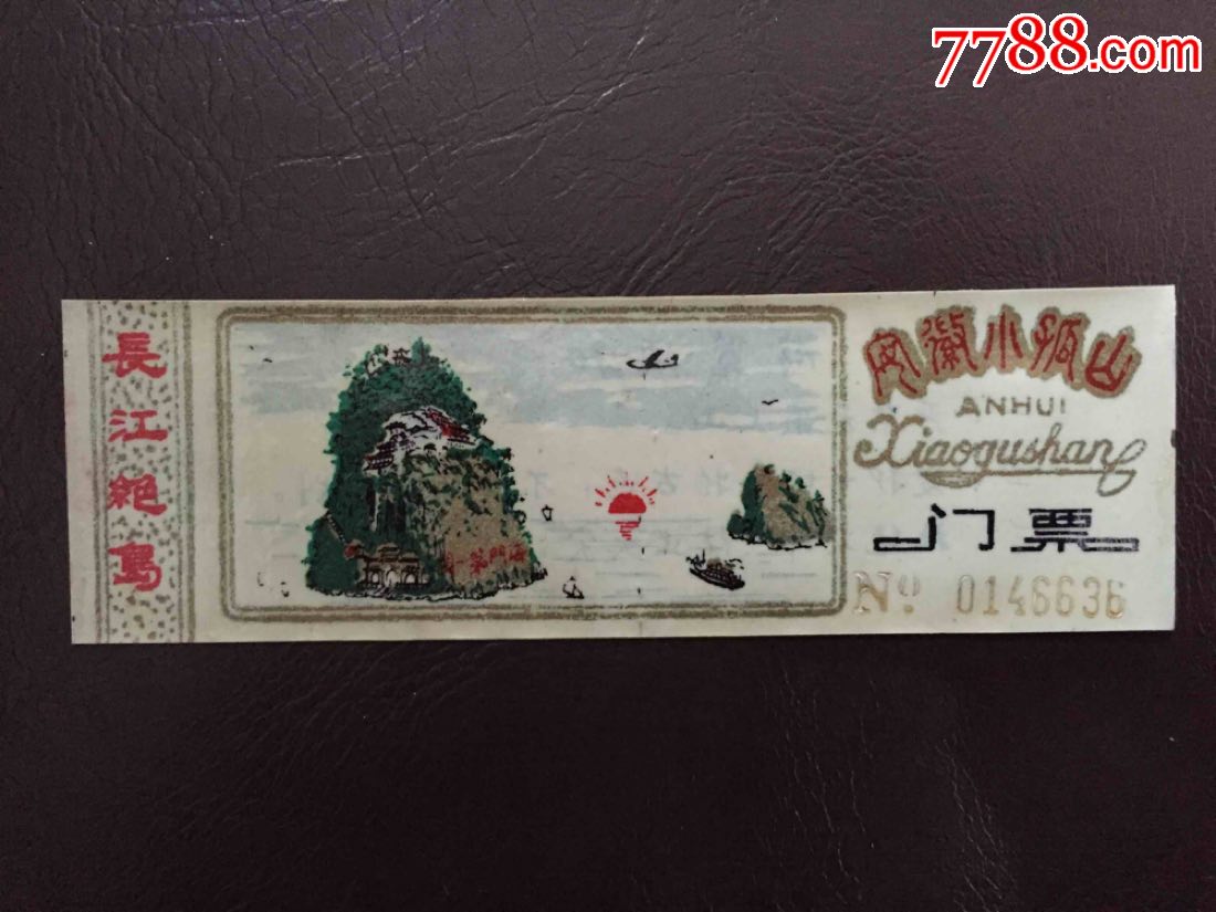 小孤山