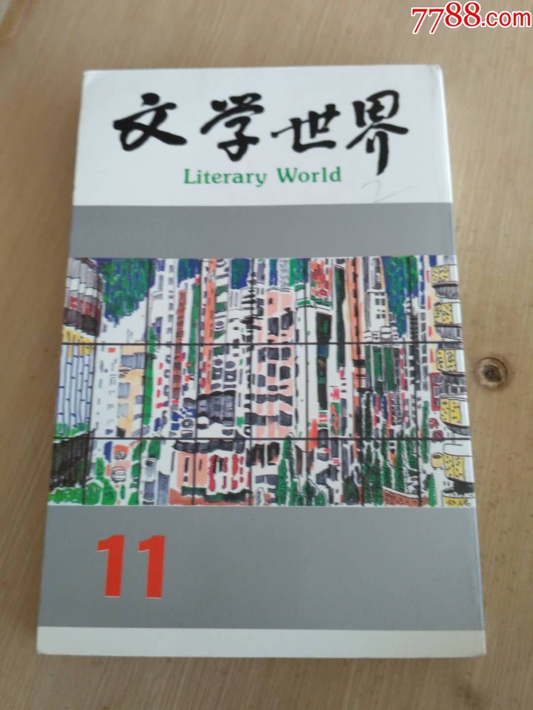 =著名文学杂志《文学世界,第11期,编号02.