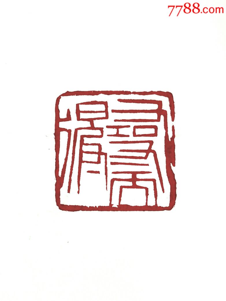 黄铜印章篆刻闲章简字印社天翁2厘米