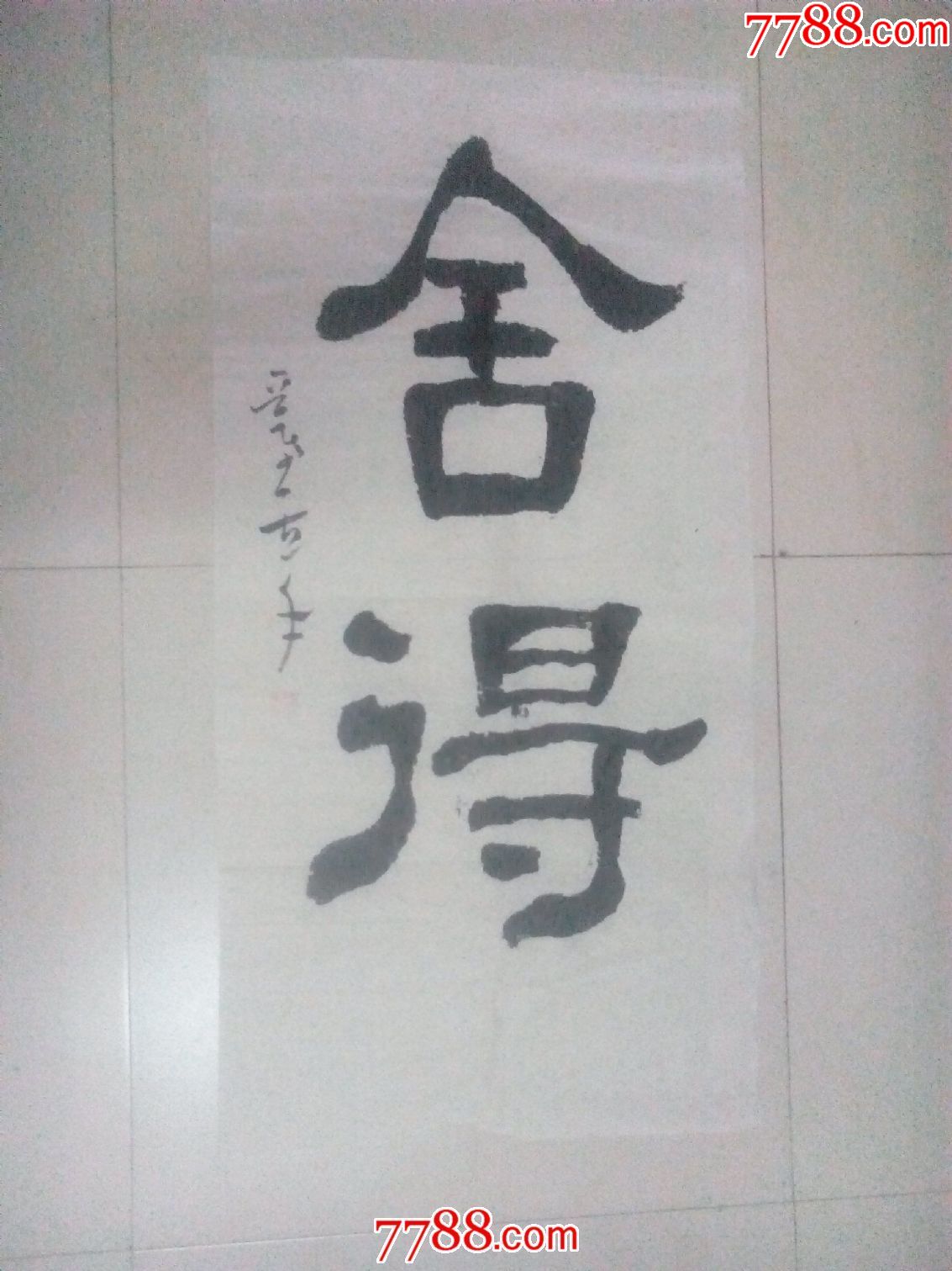 左笔隶书书法---佛语-舍得(a19)_第1张_7788书画网