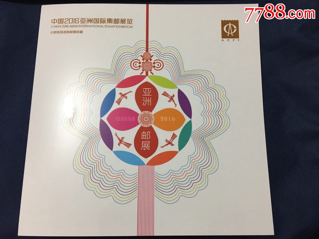 中国2016亚洲国际集邮展览邮折(小型张双联张)