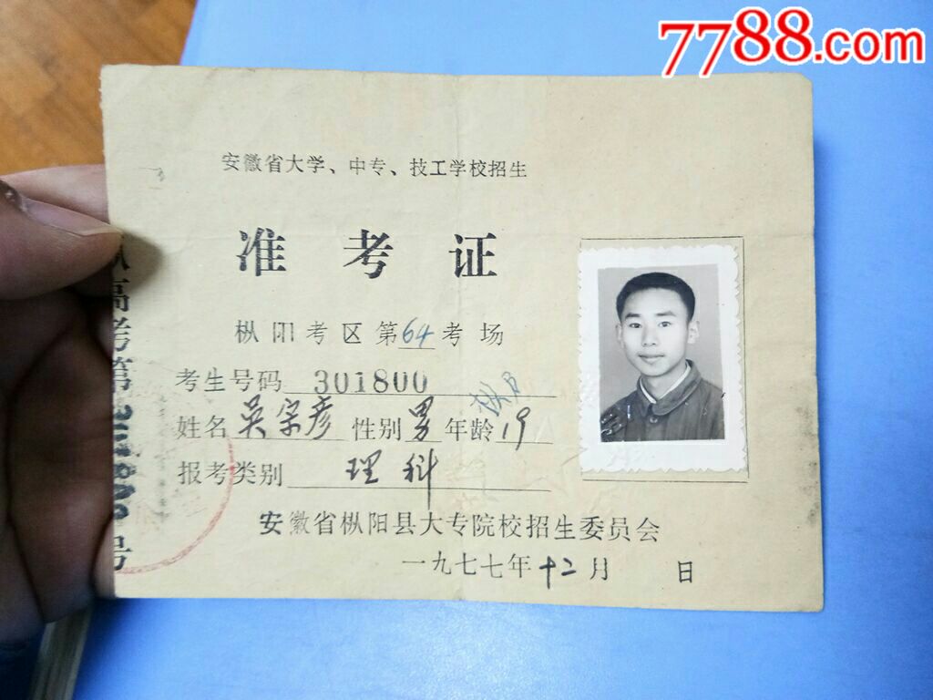 1977年安徽省大学中专技工招生准考证