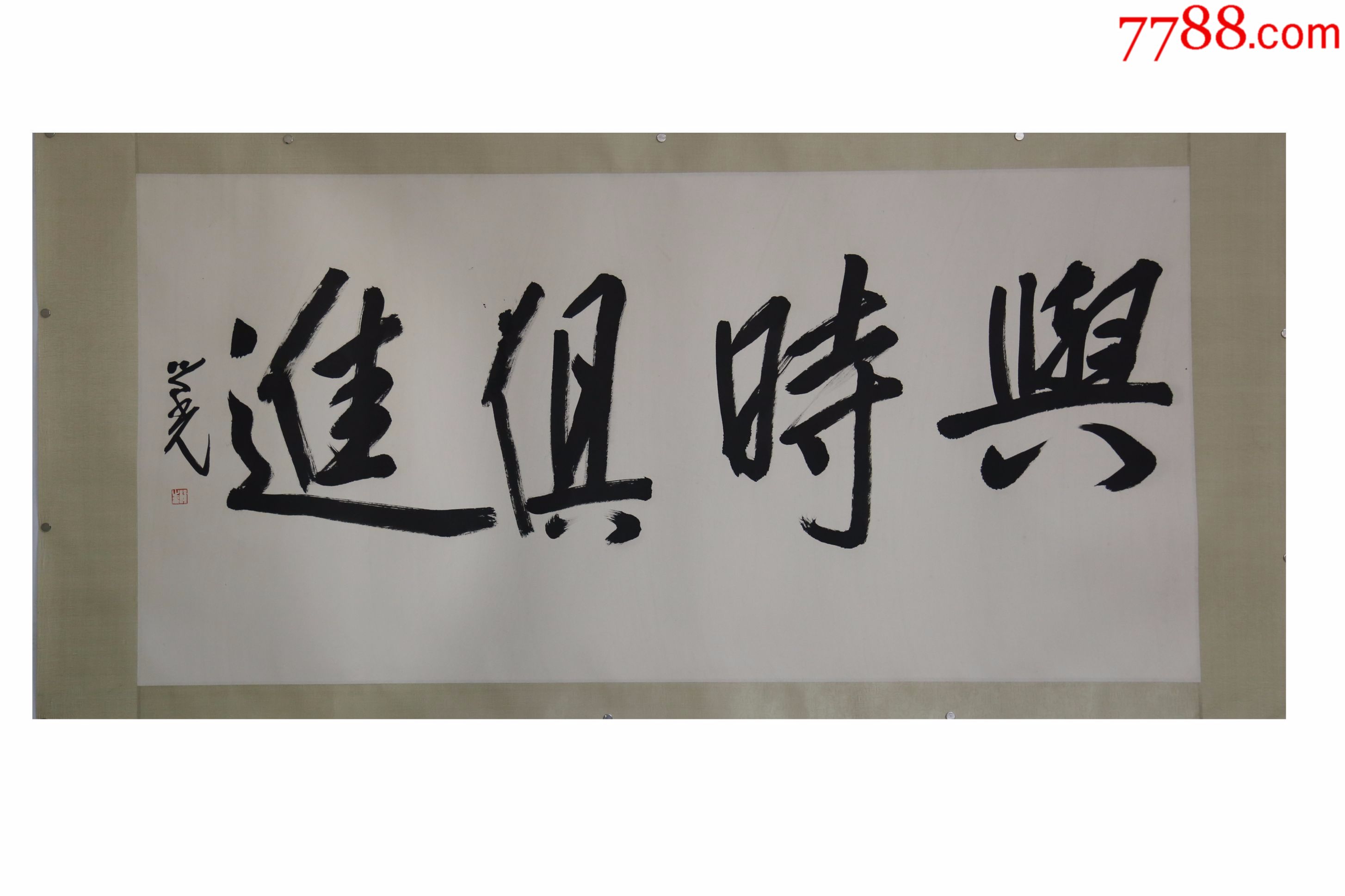 杨之光与时俱进名人名家手写字画书法横幅已装裱办公室卧室客厅装饰