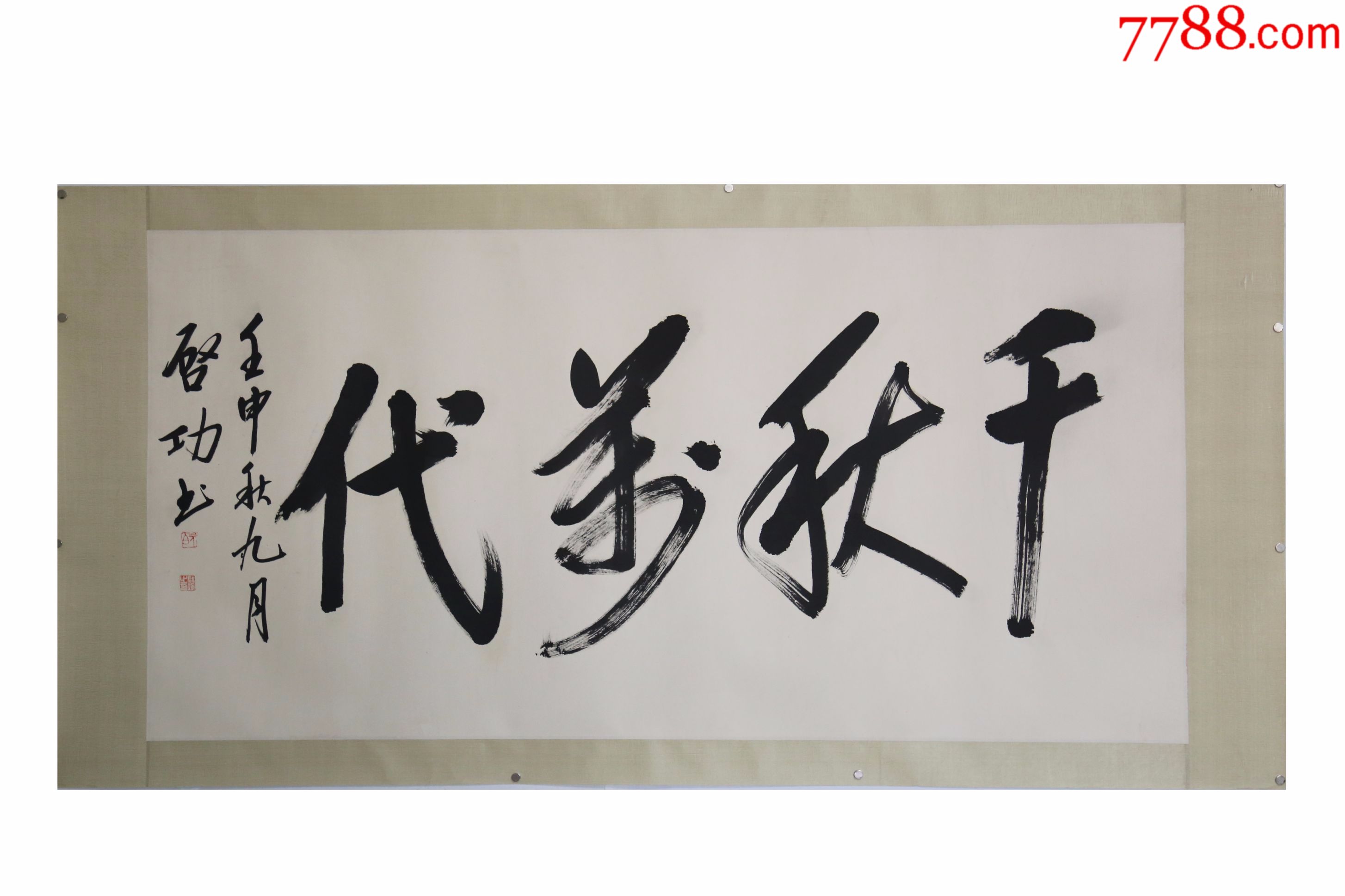 启功千秋万代名人名家手写字画书法横幅已装裱办公室卧室客厅装饰