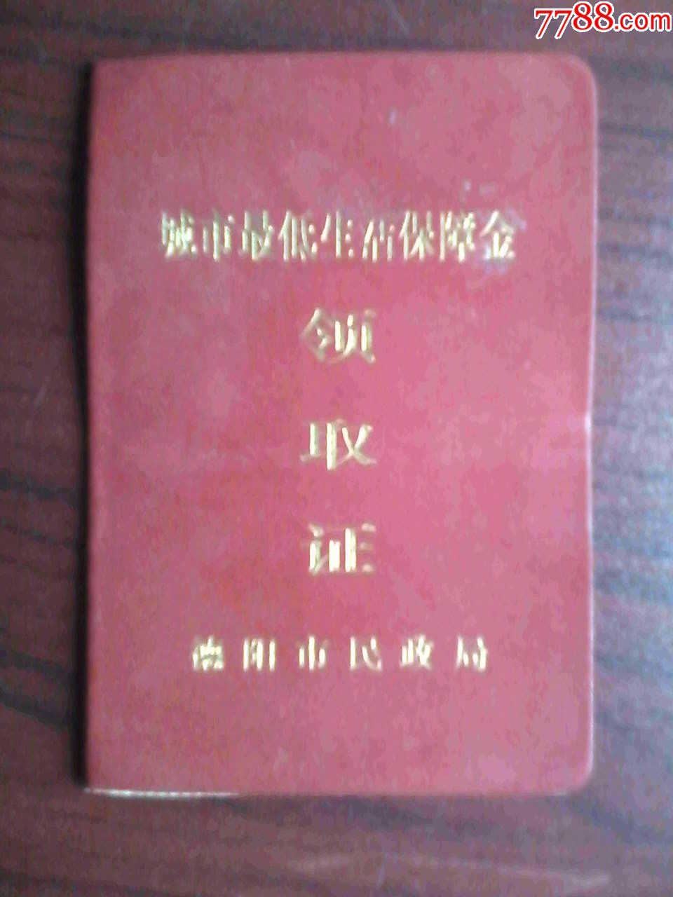 德阳市城市最低生活保障金领取证