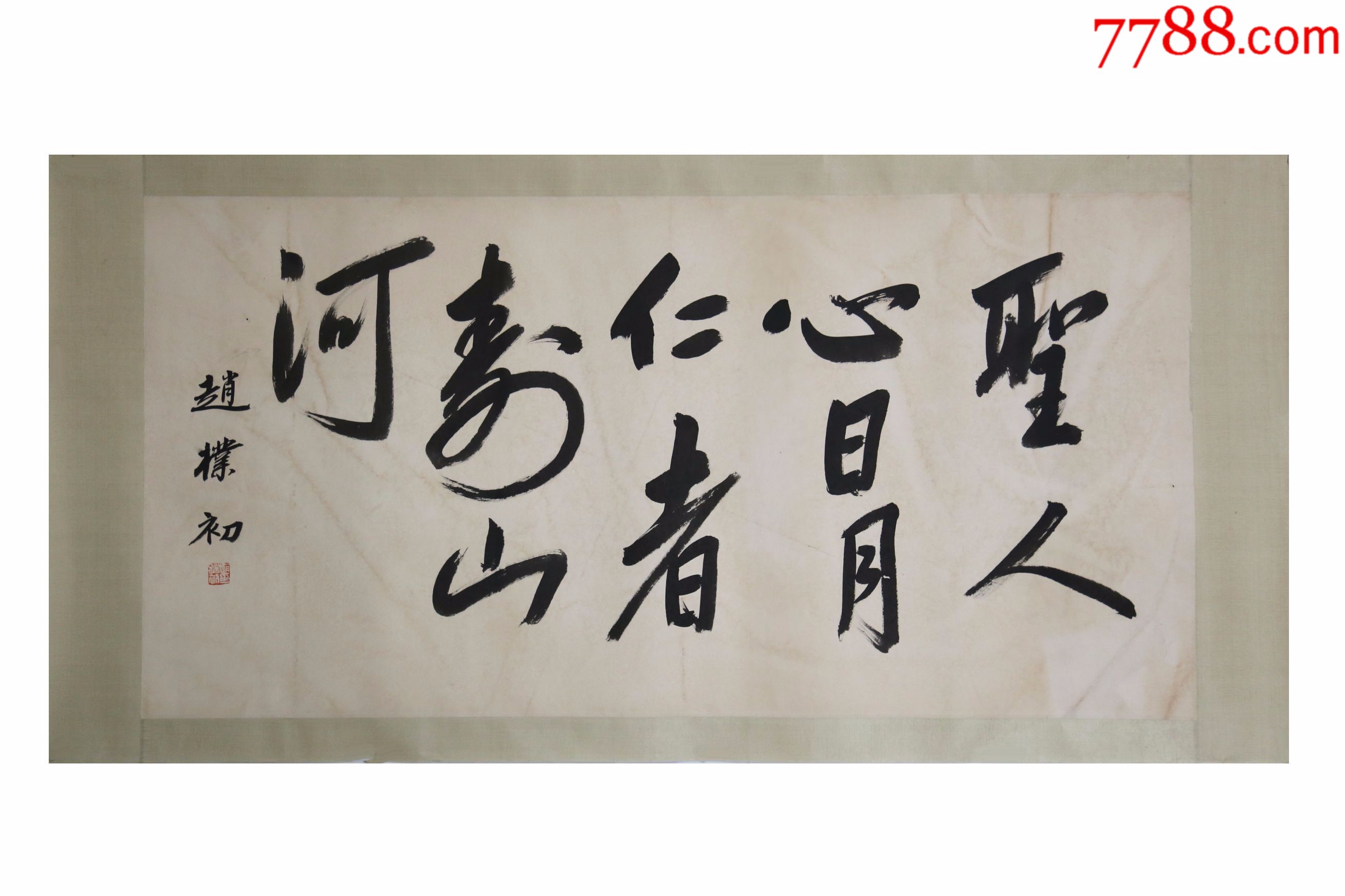 赵朴初圣人心日月仁者寿山河名人名家手写字画书法横幅已装裱办公室