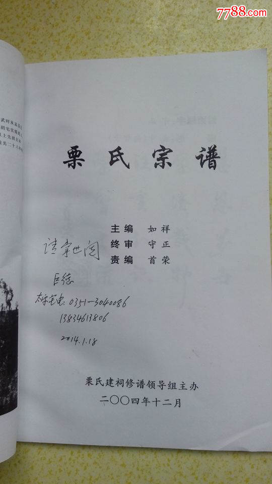 栗氏宗谱栗氏建祠修谱领导组主办全书71页封底槐树街古槐树