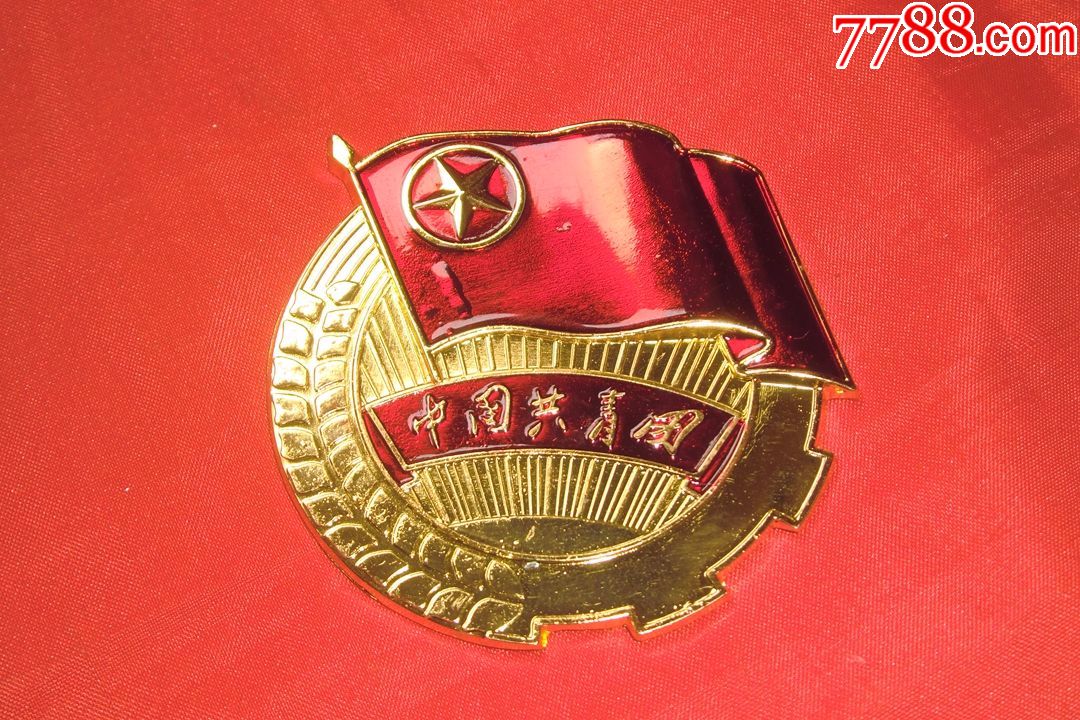小型徽章:共青团徽章(铜制)高,宽最大尺寸7.5*6.5厘米