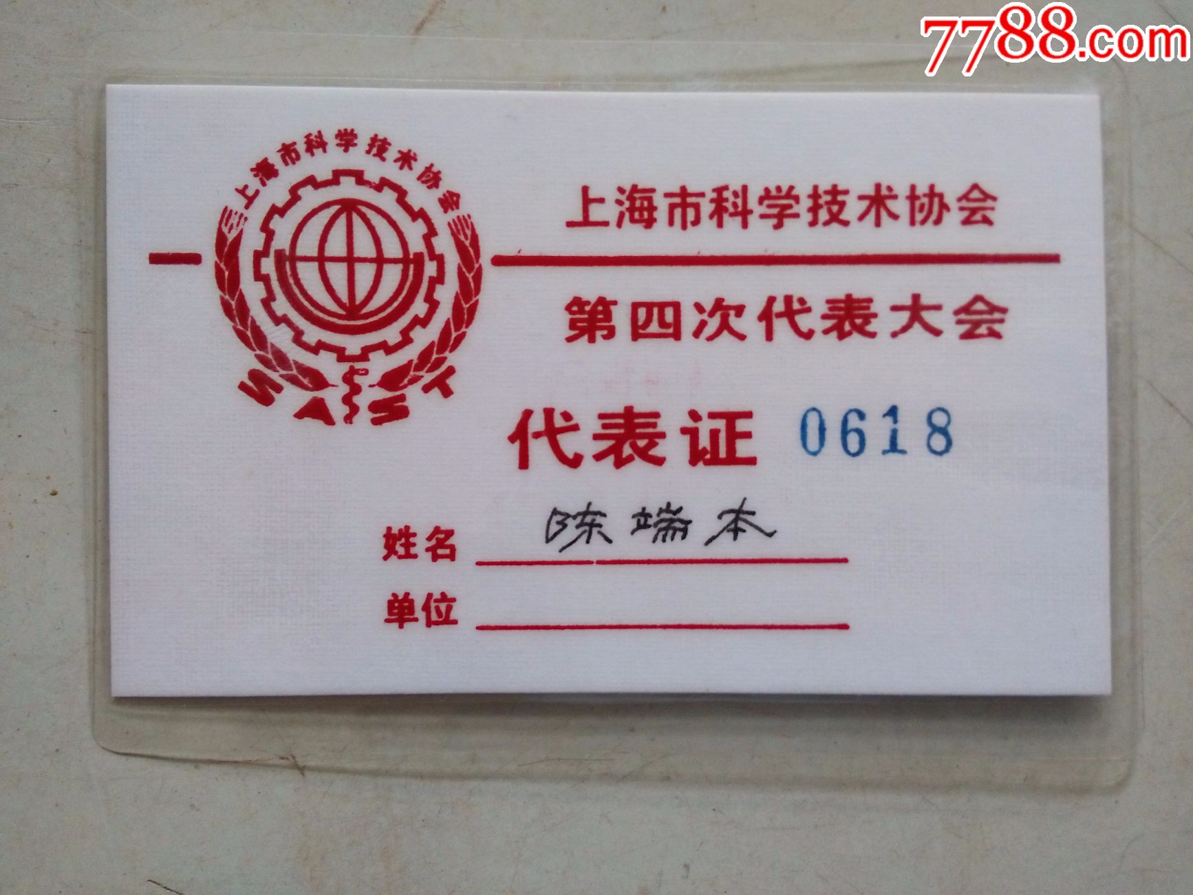 上海市科学技术协会第四次代表大会(代表证)