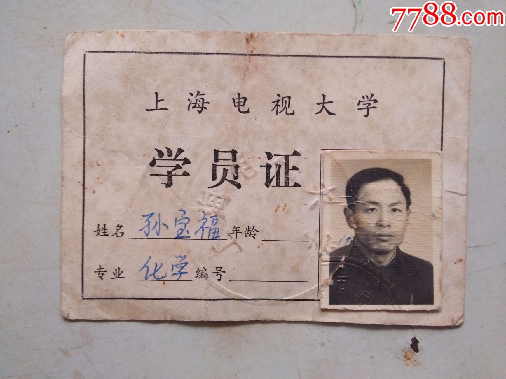 上海电视大学(学员证)_其他证书/证件_大名古物【7788收藏__中国收藏