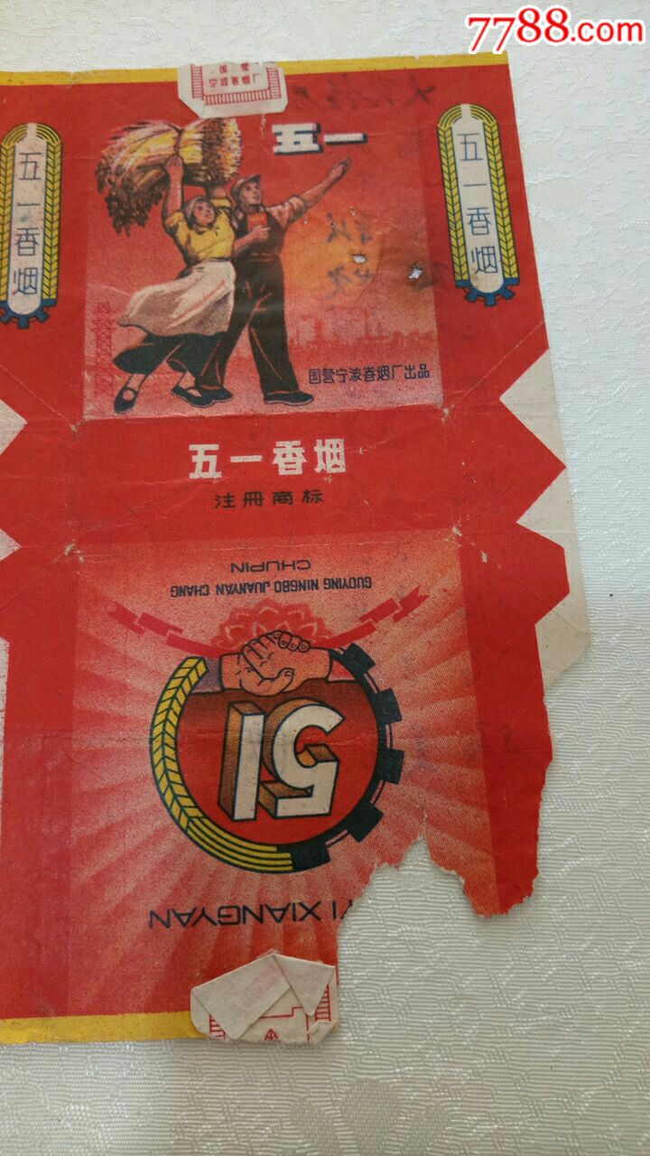 五一烟标