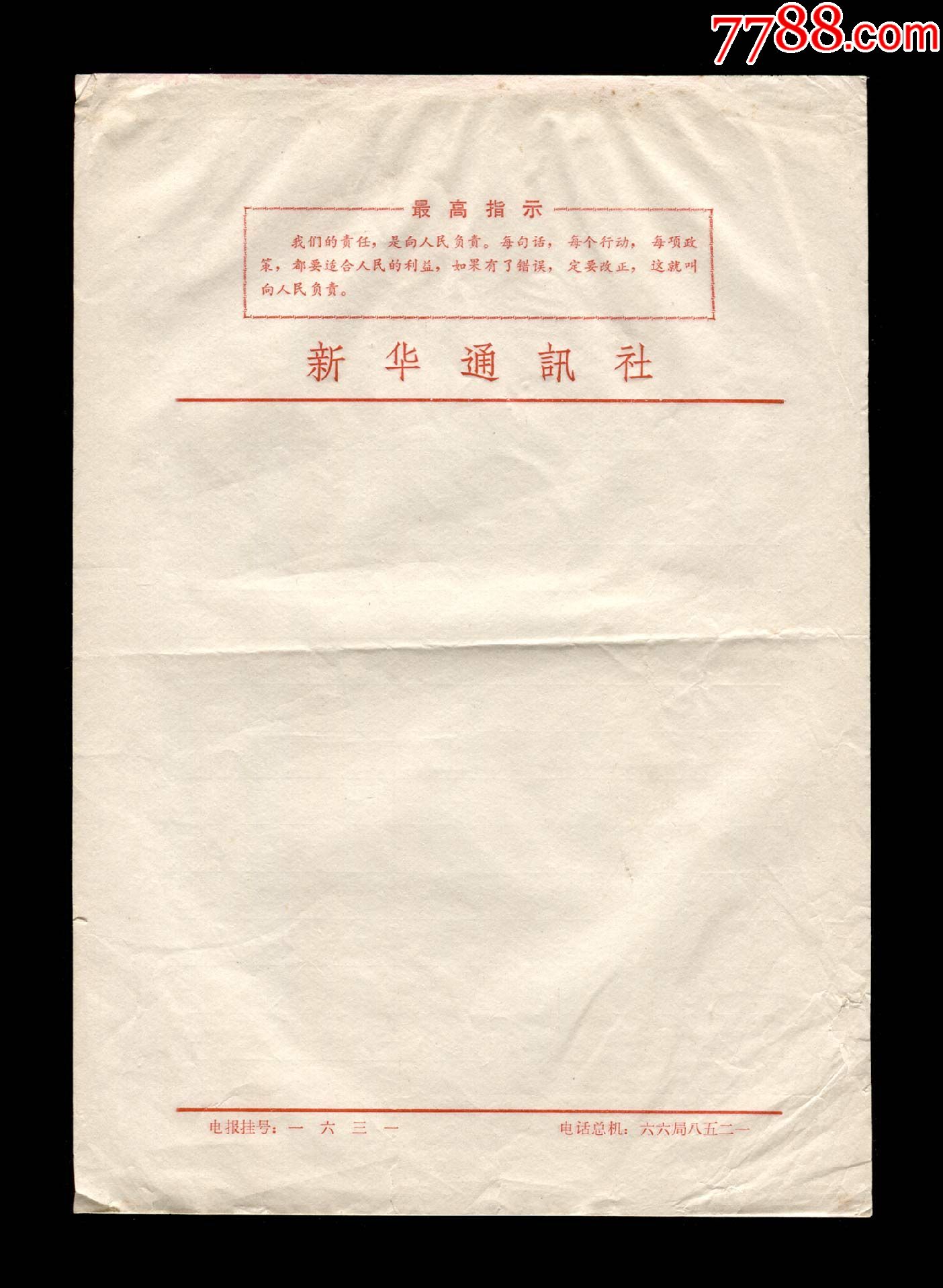 【新华通讯社信笺】九张(16开)