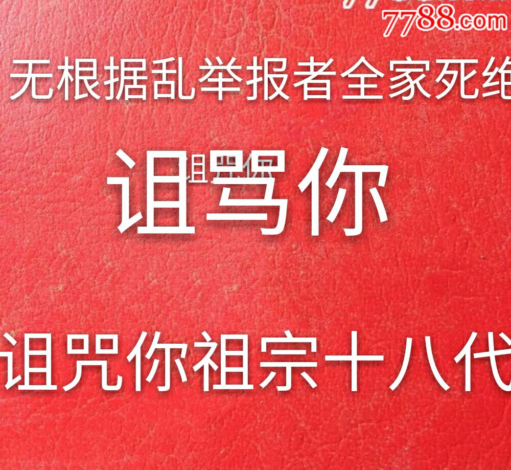 咒诅恶意举报人祖宗 八代全家死绝永世不得超生