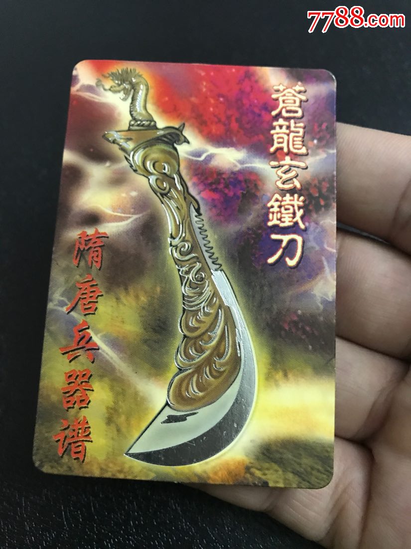 小浣熊隋唐苍龙玄铁刀