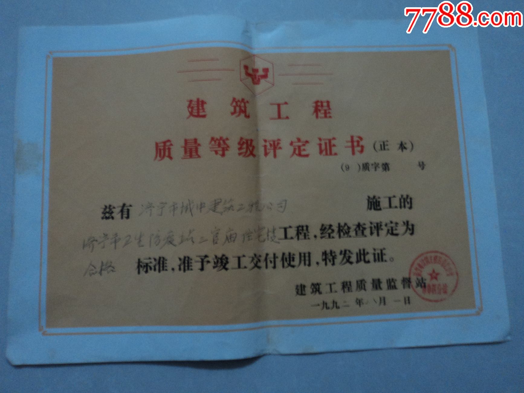 建筑工程质量等级评定证书