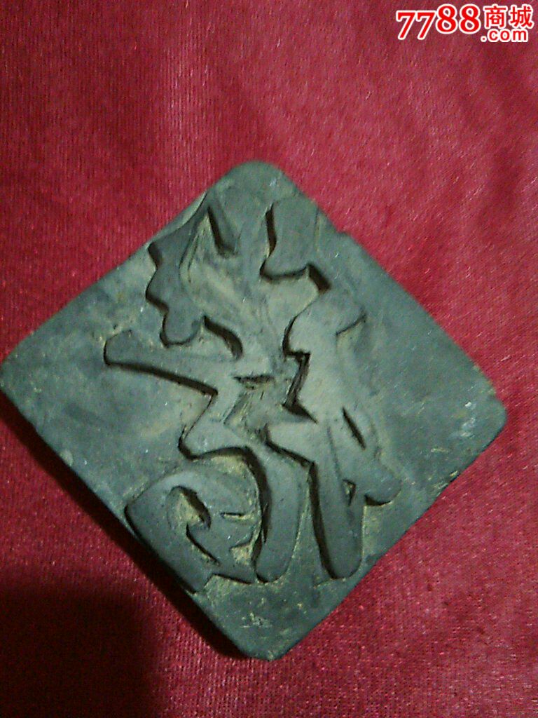 少见清代陶制福字印板