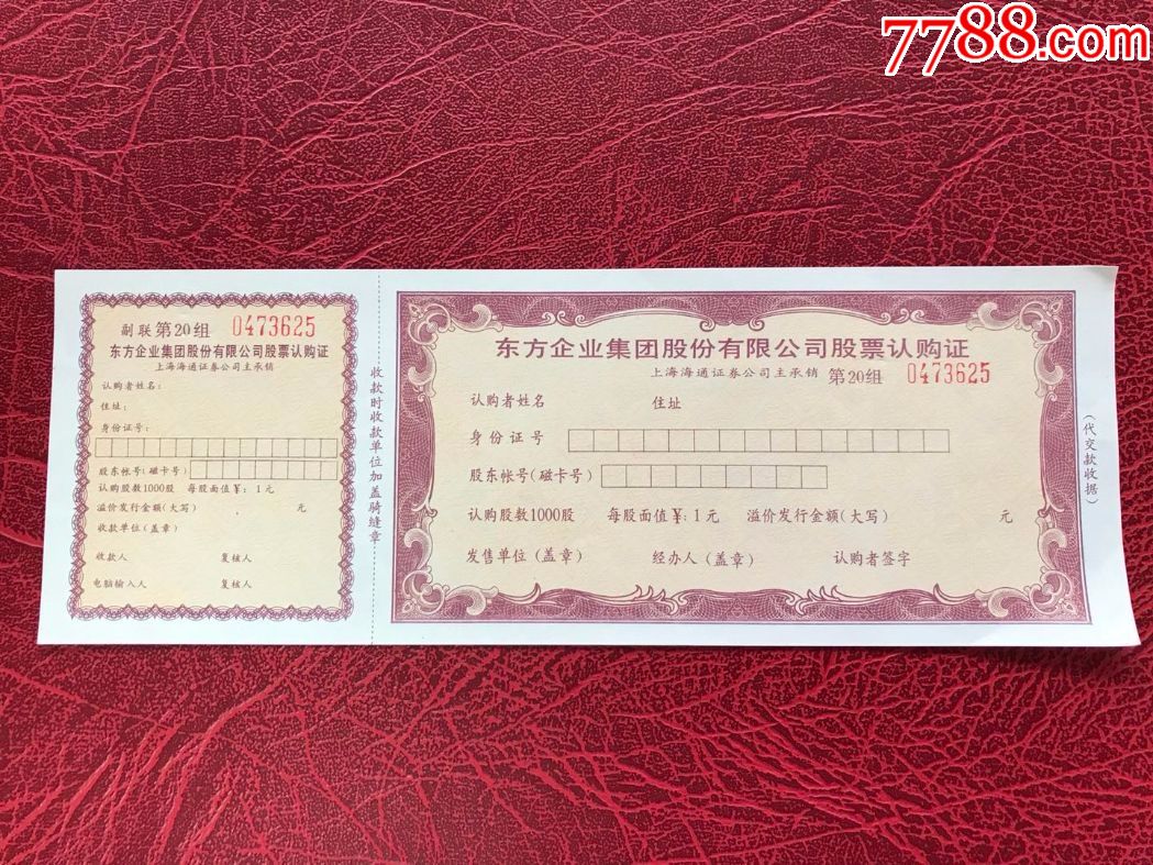 东方企业集团股份有限公司股票认购证有厂名