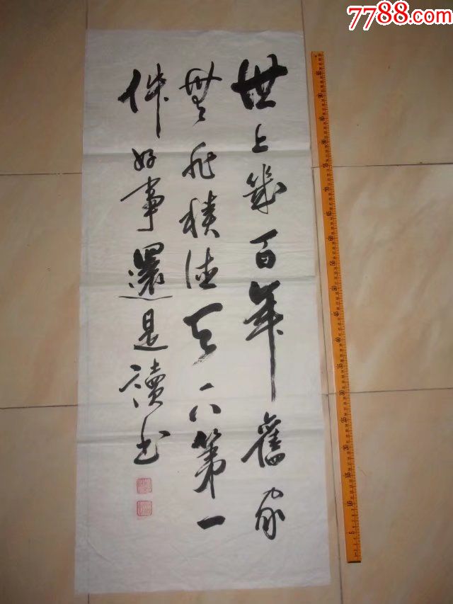 一口价名家书法世上几百年旧家无非积德天下第一件好事还是读书