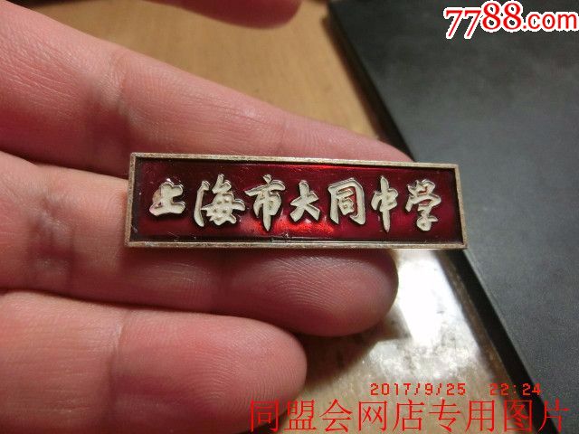 文化大革命时期——上海市大同中学红色教师校徽!背注编号036