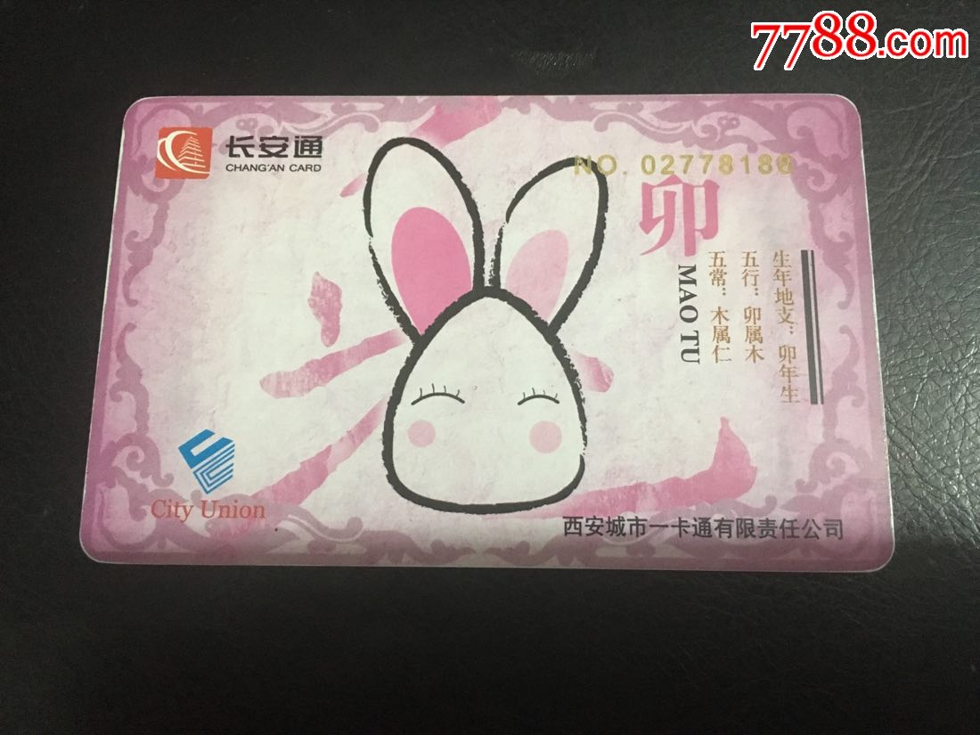 西安公交卡生肖兔实卡