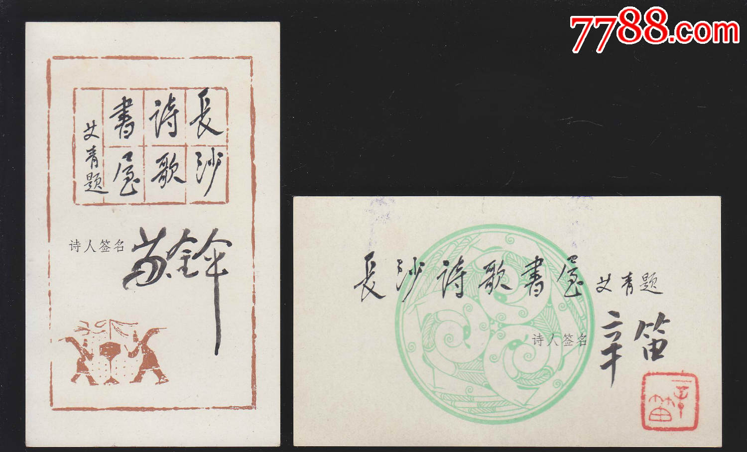 长沙诗歌书屋藏书票2张【诗人签名票】