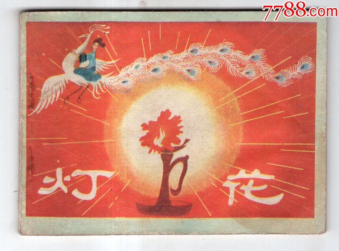 《广西民间故事》灯花