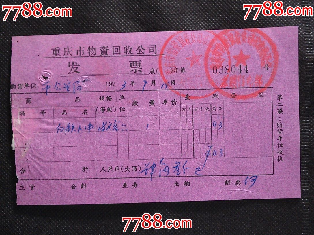 重庆市物资回收公司革委会发票1973年9月