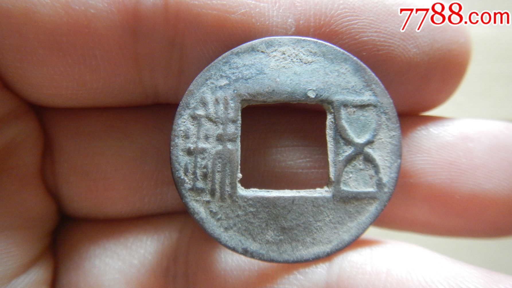 东汉建武五铢长腿朱