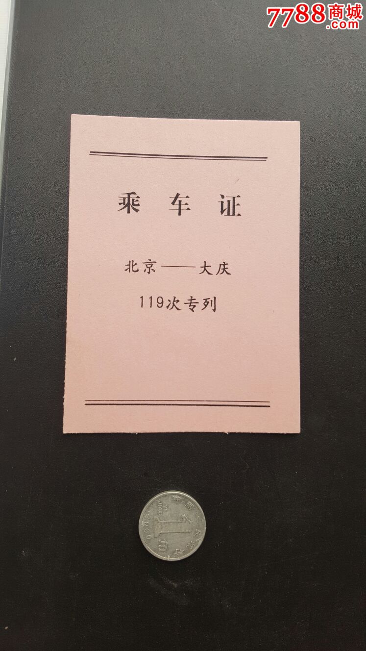 北京-大庆乘车证,好品-价格:10元-se54531357-火车票-零售-7788收藏__