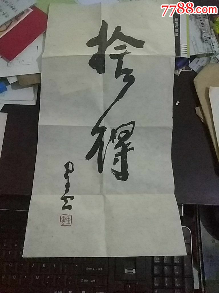 星云大师印刷舍得二字