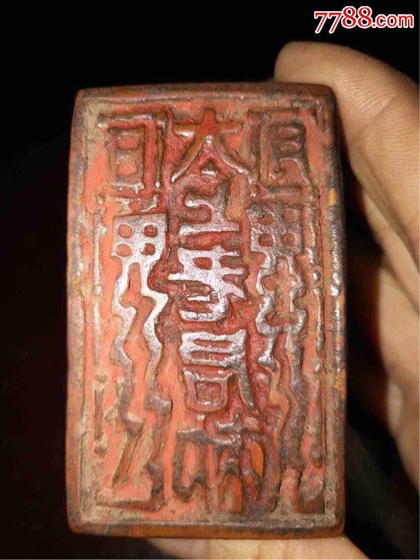 道教太上老君老木印