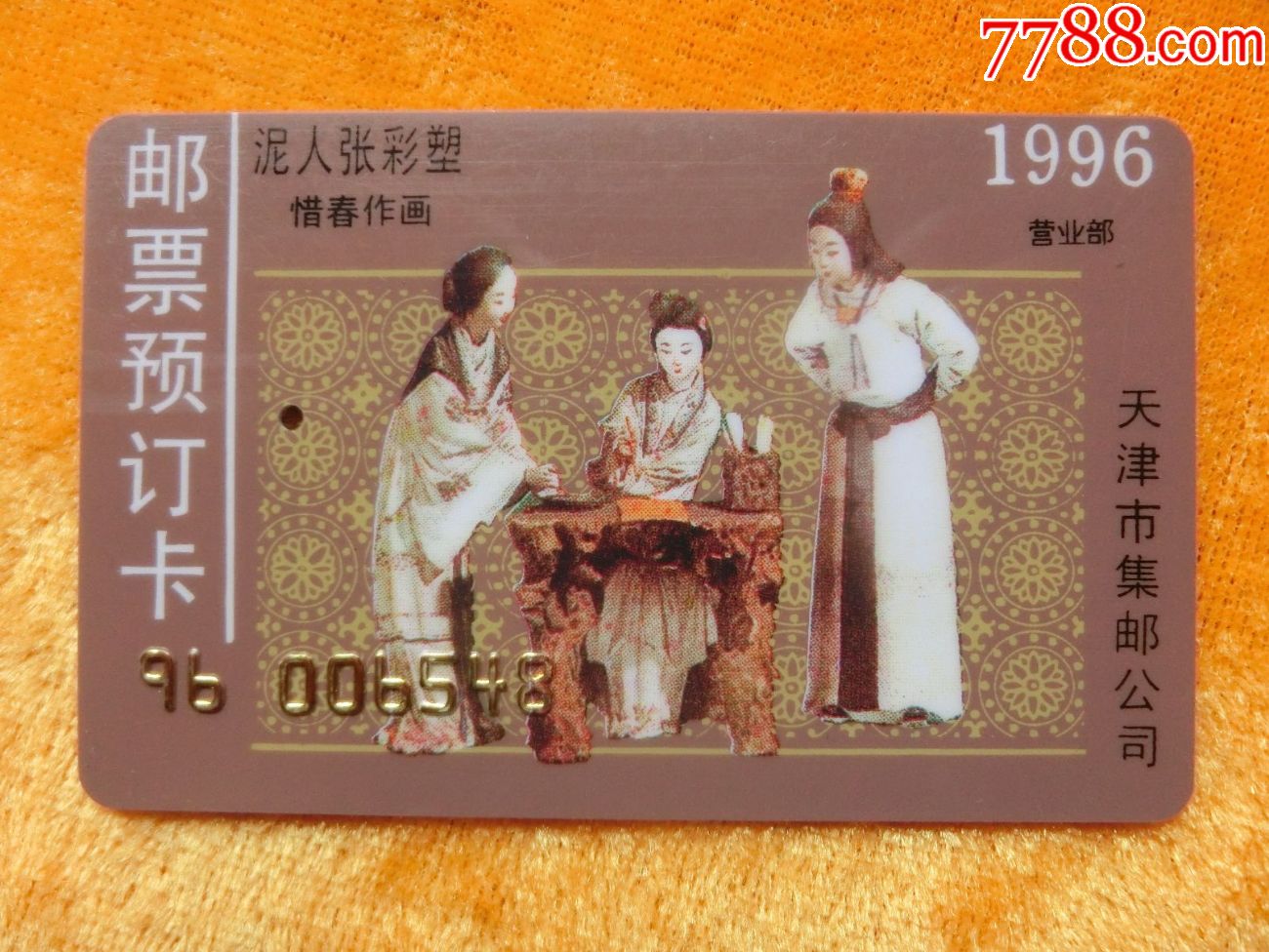 1996邮票预订卡天津市集邮公司泥人张彩塑惜春作画