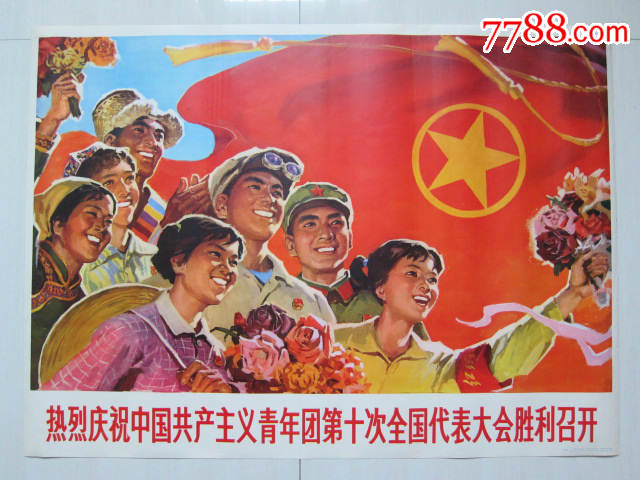 宣传画—热烈庆祝中国共产主义青年团第十次全国代表大会