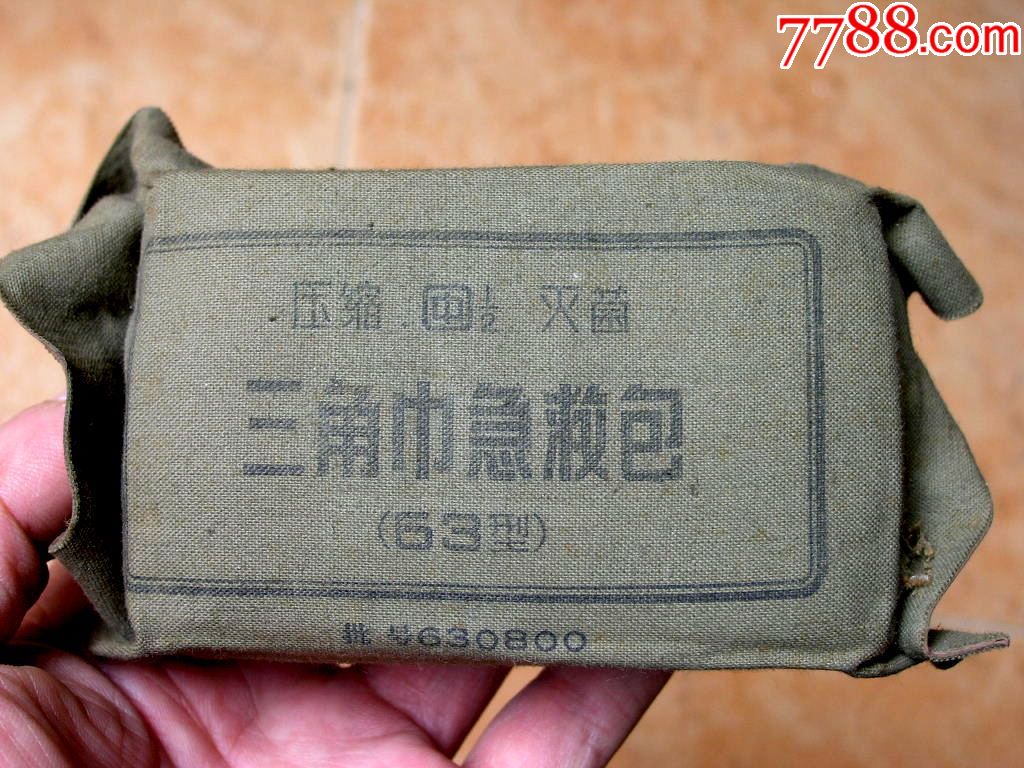 怀旧收藏171001-60年代我军63式带编号压缩三角巾急救包