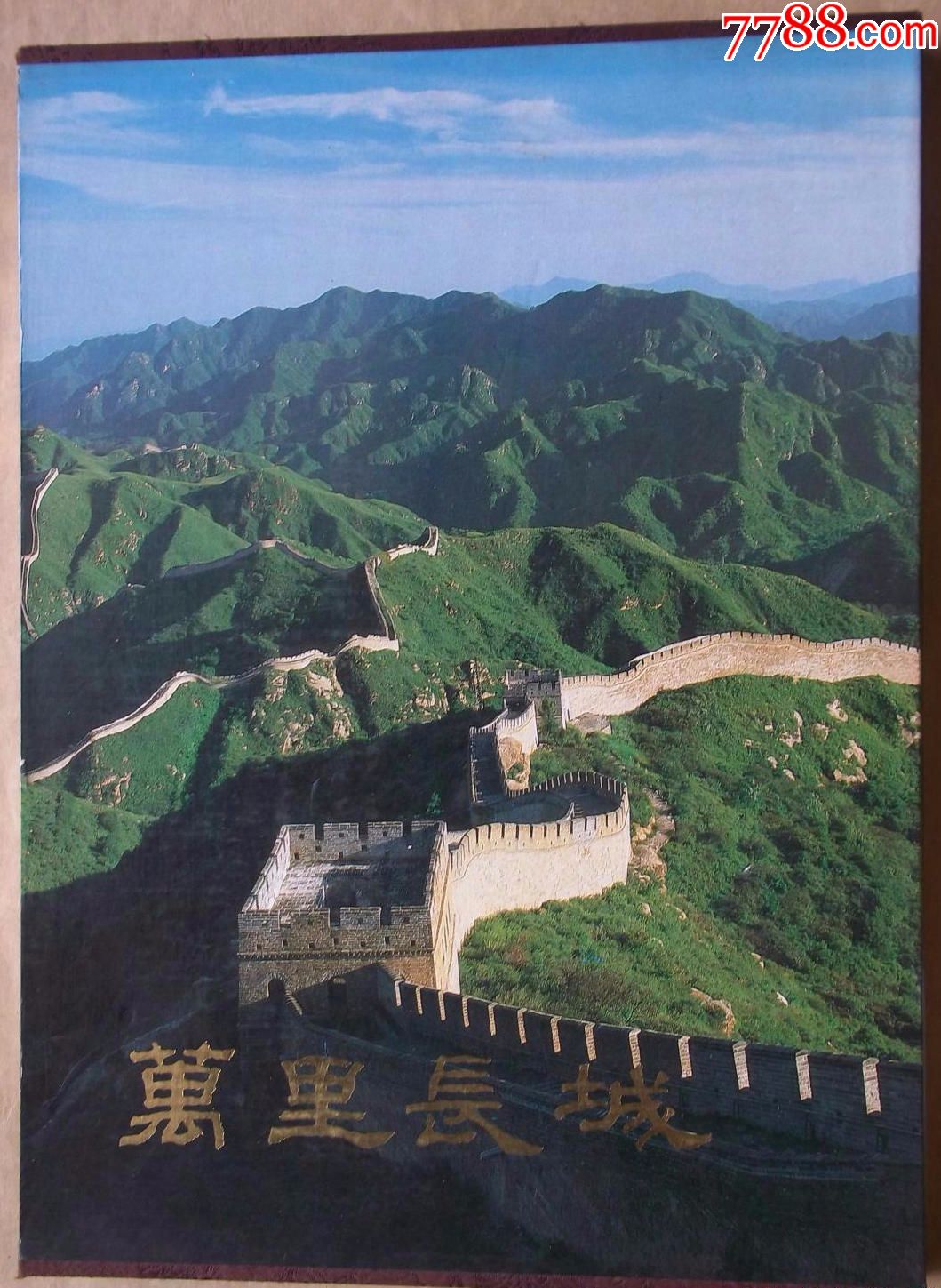 万里长城汉英对照8开硬精套盒