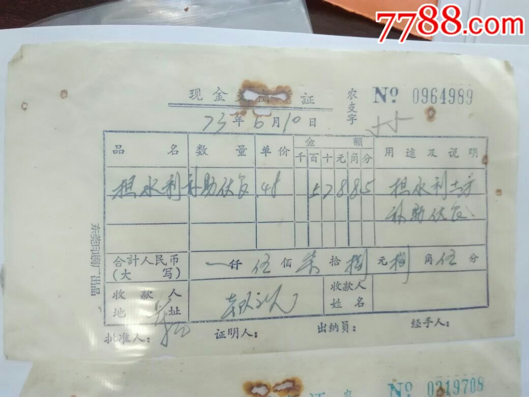 东莞县现金收支凭记-价格:5元-se54550535-发票-零售-7788收藏__收藏