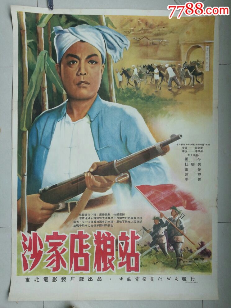 沙家店粮站-se54550661-电影海报-零售-7788收藏__收藏热线