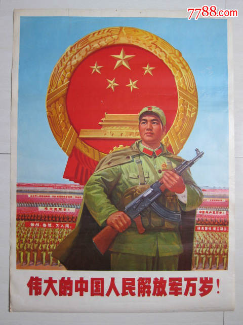 全开宣传画——————伟大的中国人民解放军万岁——此张很少见!