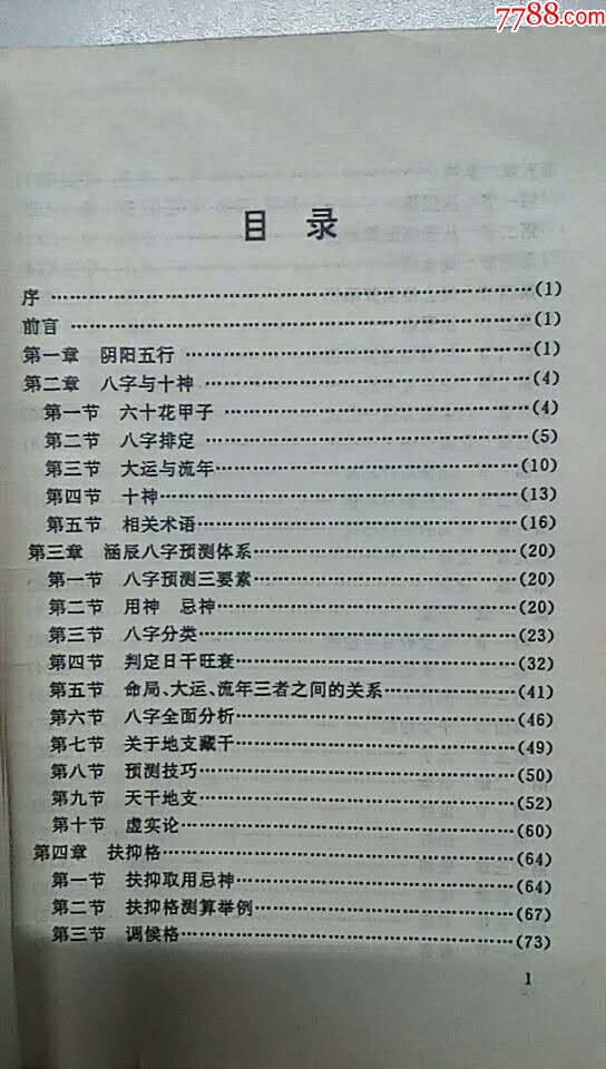 八字预测真踪(中华周易研究教材)——(作者李涵辰)