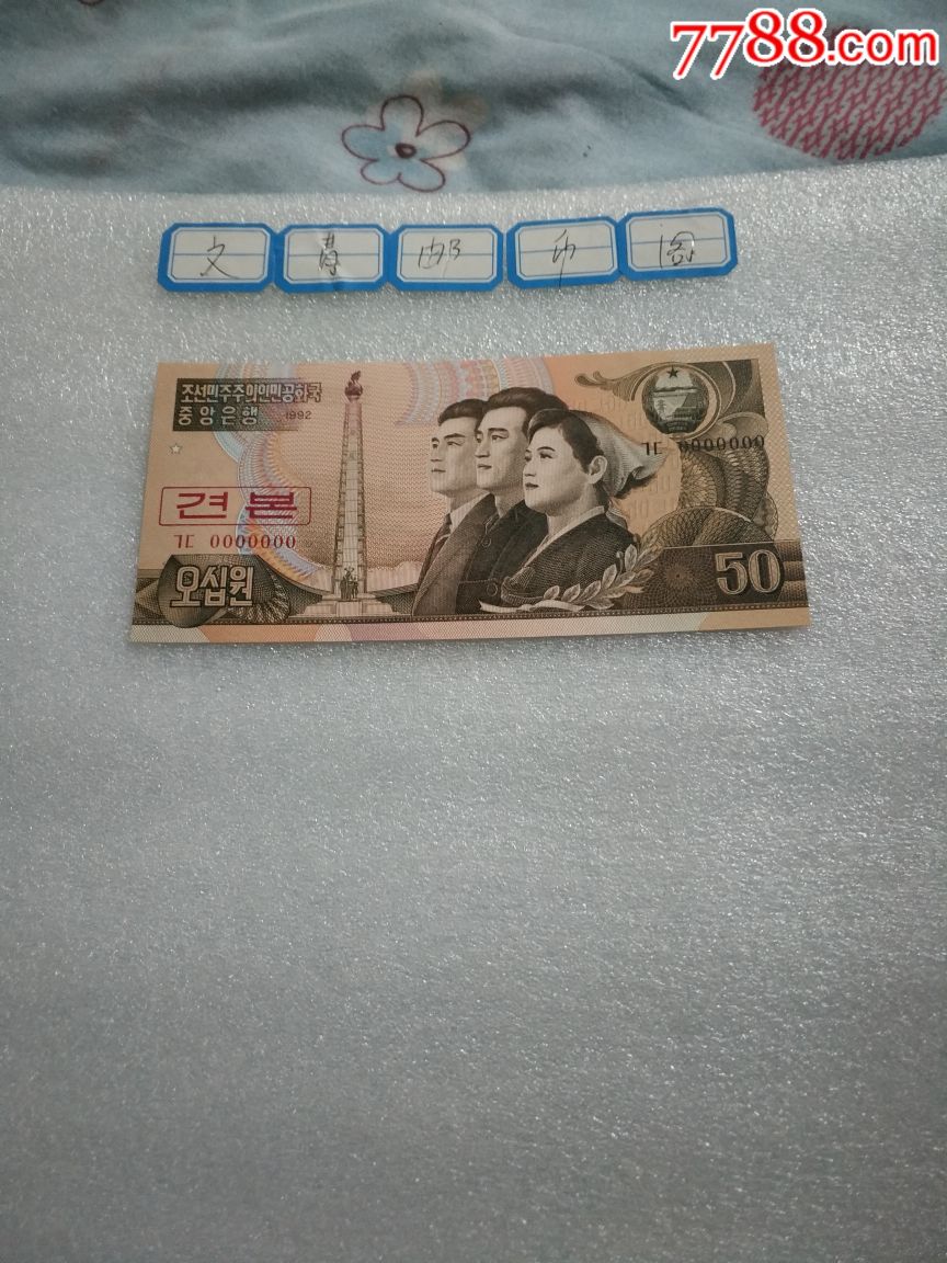 朝鲜票样50元(1992年版)