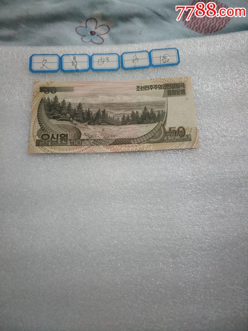 朝鲜票样50元(1992年版)