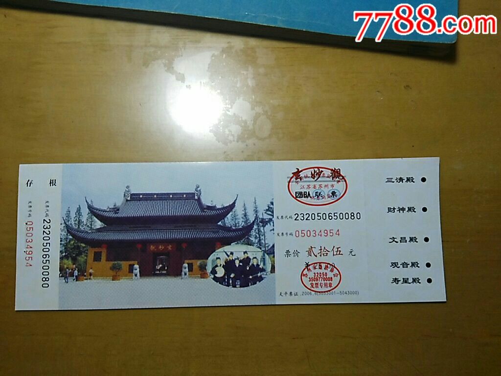 苏州玄妙观,团体联票-se54562701-旅游景点门票-零售-7788收藏__中国