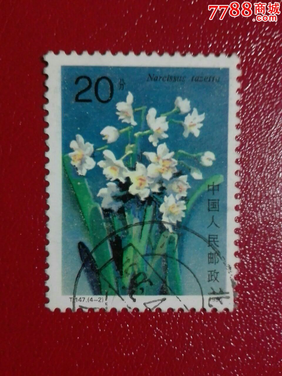 t147水仙花4一2信销上品-价格:1元-se54563349-新中国邮票-零售-7788