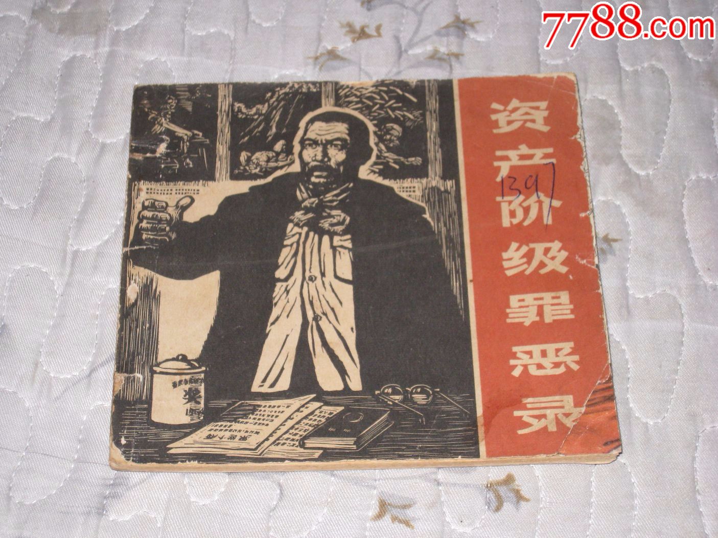 资产阶级罪恶史