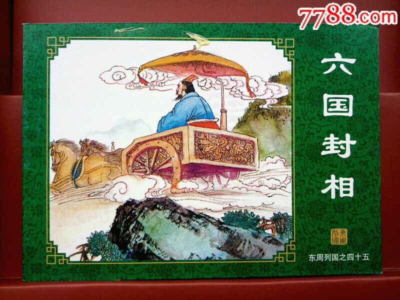 六国封相东周列国之45全新好品