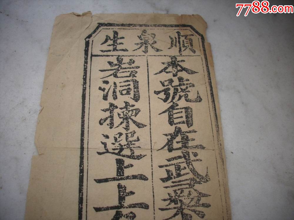 清代木刻茶标【顺泉生】本号自在武夷山各岩洞拣选上上名茶!19.