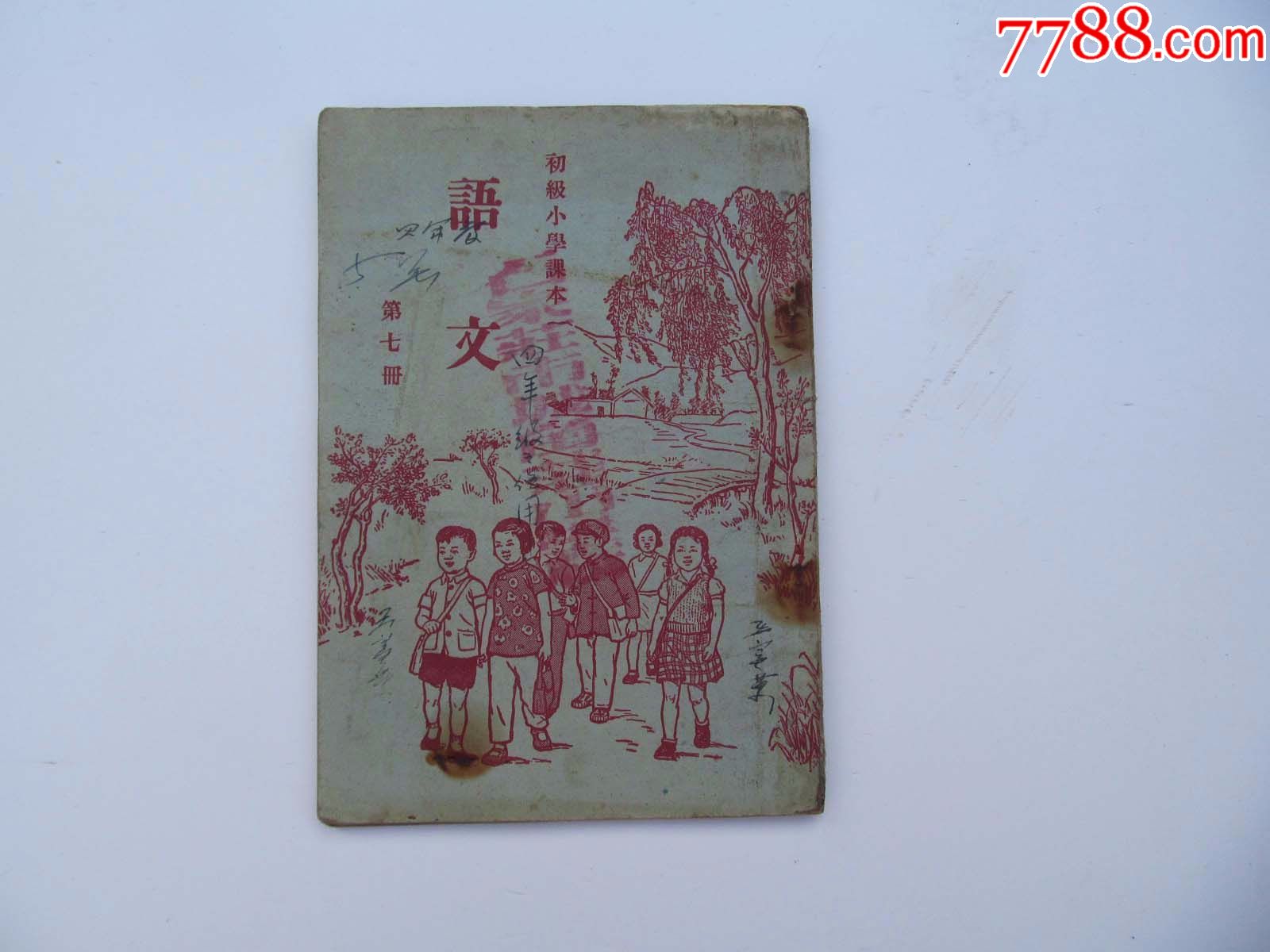 50年代老课本人民教育出版社初级小学课本语文第七册教本品好